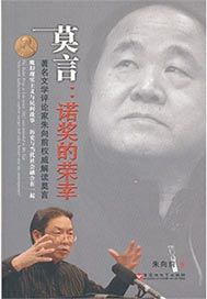莫言：诺奖的荣幸