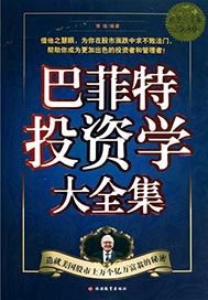 巴菲特投资学大全集