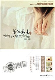 若你离去，谁许我余生幸福
