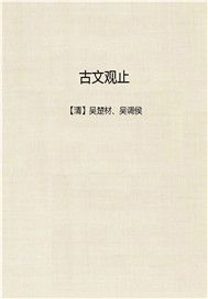 古文观止