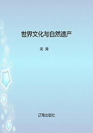 世界文化与自然遗产