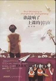 谁敲响了上课的钟声