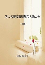 四大名著故事编年和人物大全
