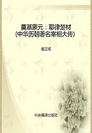 奠基蒙元——耶律楚材