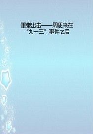 重拳出击——周恩来在“九一三”事件之后