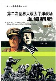 第二次世界大战太平洋战场：血海翻腾