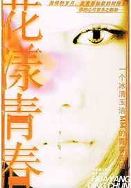 花漾青春