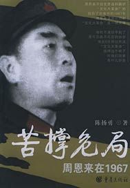 苦撑危局——周恩来在1967