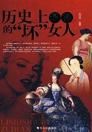 历史上最棒的“坏”女人