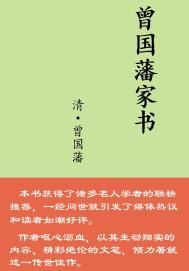 曾国藩家书