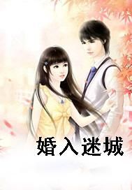 婚入迷城