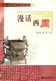漫话西周