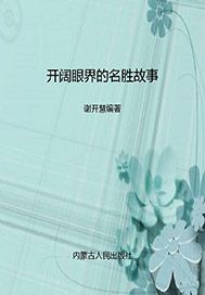 开阔眼界的名胜故事