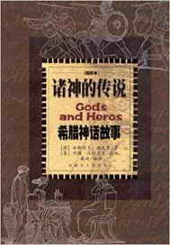 诸神的传说——希腊神话故事