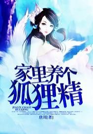 家里养个狐狸精