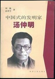 中国式的发明家汤仲明