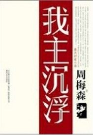我主沉浮