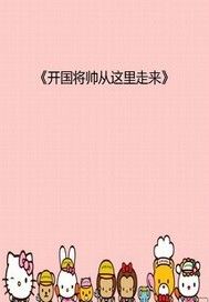 开国将帅从这里走来