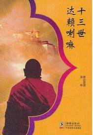 十三世达赖喇嘛——1904年江孜保卫战