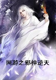 网游之邪神逆天