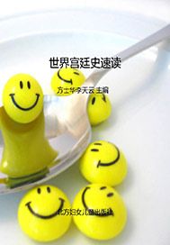 世界宫廷史速读