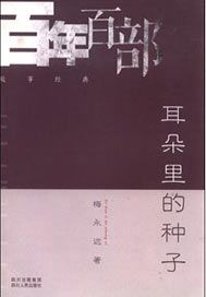 耳朵里的种子