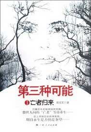 第三种可能.1，亡者归来