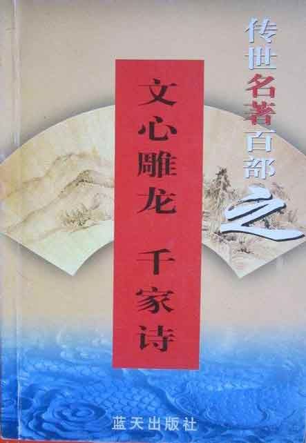 文心雕龙·千家诗