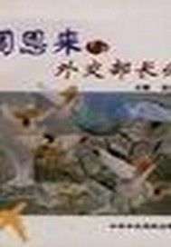 周恩来与外交部长们