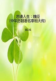 忠谏人生——魏征