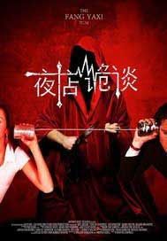 夜店诡谈