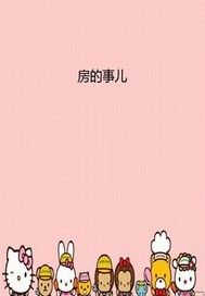 房的事儿