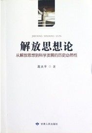 解放思想论：从解放思想到科学发展的历史必然性