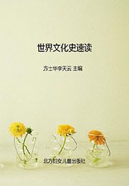 世界文化史速读