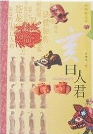 生肖文化--亥日人君