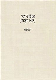 实习菜谱（农家小吃）