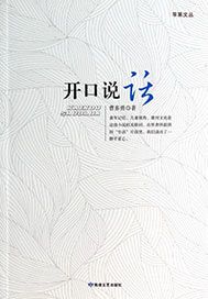 开口说话