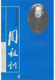 著名教育家周祖训