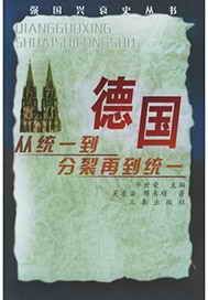 德国——从统一到分裂再到统一