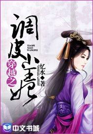 穿越之：调皮小王妃