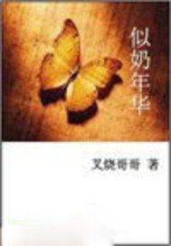 似奶年华