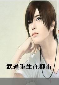 武道重生在都市