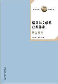 诺贝尔文学奖获奖作家散文精品