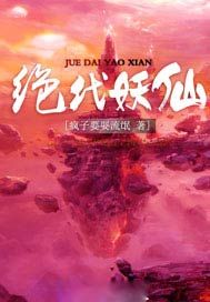 绝代妖仙