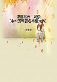 盛世基石——姚崇