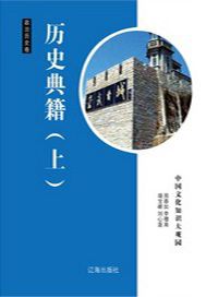 历史典籍（上）