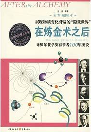 在炼金术之后:诺贝尔化学奖获得者100年图说:全彩视图本