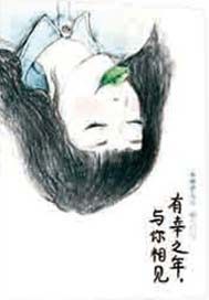 有幸之年，与你相见