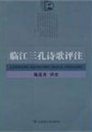 临江三孔诗歌评注