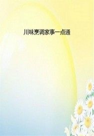 川味烹调家事一点通